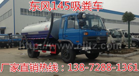 東風145—8立方吸糞車